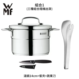 【德國WMF】不鏽鋼鍋具三件組(三款隨機出貨)
