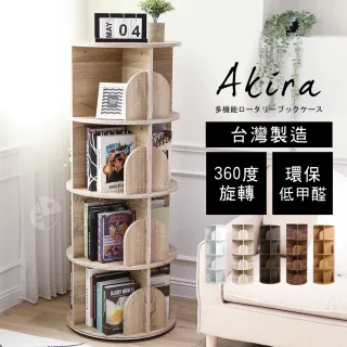 【Akira】MIT低甲醛直立式360度旋轉四層書櫃-5色(書架 置物架 層架 整理架)