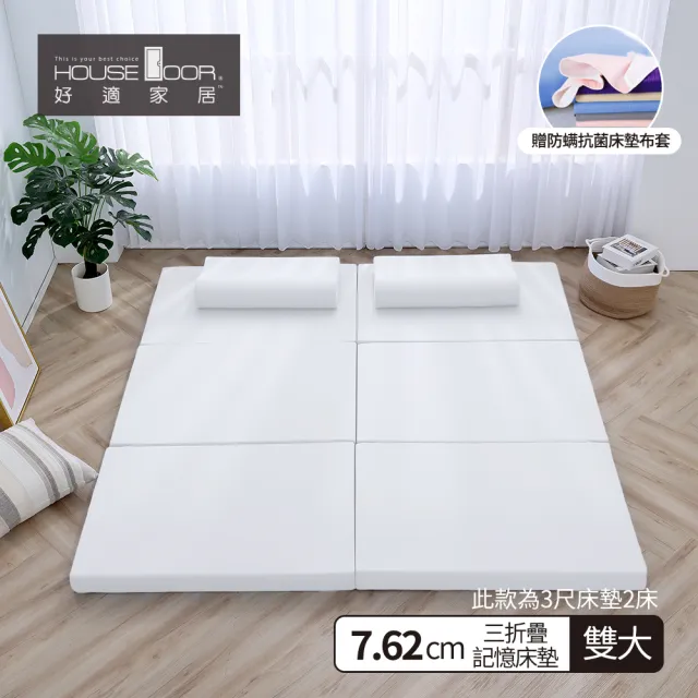 House Door 好適家居 超透氣網狀格紋表布多功能記憶摺疊床墊7 62cm厚 雙大6尺3尺x2 贈吸濕排濕布套 Momo購物網
