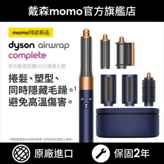 【dyson 戴森】Airwrap Complete HS05 多功能造型器/造型器/捲髮器(旗艦款 普魯士藍)