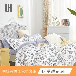 【UH】台灣製造 100%精梳棉床包枕套組 獨家花色 多款任選(均一價 單人/雙人/加大)