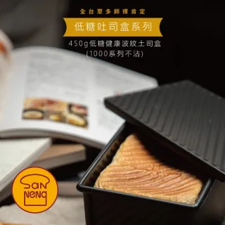 【SANNENG 三能】450g低糖健康波紋土司盒 1000系列不沾(SN2326)
