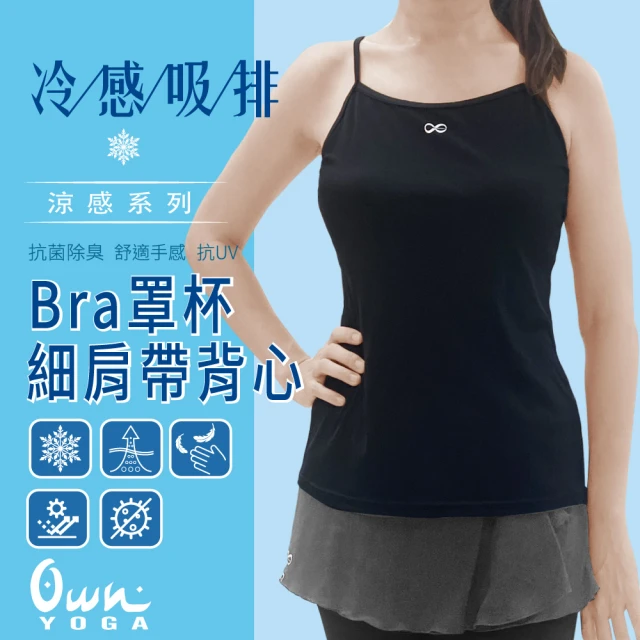 【Own Yoga】吸濕排汗涼感 女固定式罩杯細肩帶背心上衣(透氣/抗菌除臭/抗UV紫外線/居家休閒/運動)