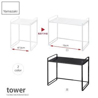 【YAMAZAKI】tower伸縮式微波爐架-白(氣炸鍋架/水波爐架/廚房收納)