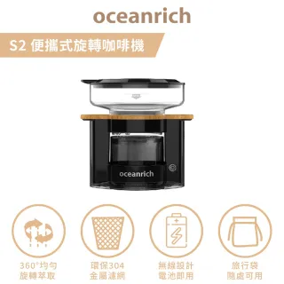 【Oceanrich歐新力奇】S2黑木紋-便攜旋轉萃取咖啡機(保固一年)