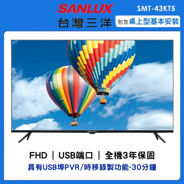 【SANLUX 台灣三洋】43型FHD液晶顯示器(SMT-43KT3)