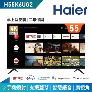 【Haier 海爾】55型4K HDR安卓11聯網顯示器(H55K6UG2)