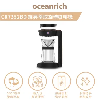 【Oceanrich歐新力奇】經典萃取旋轉咖啡機CR7352BD(適合中淺焙咖啡-保固一年)