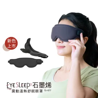 【tokuyo】EyeSleep 石墨烯振動溫熱舒眠眼罩TS-077(可拆洗/眼部按摩)
