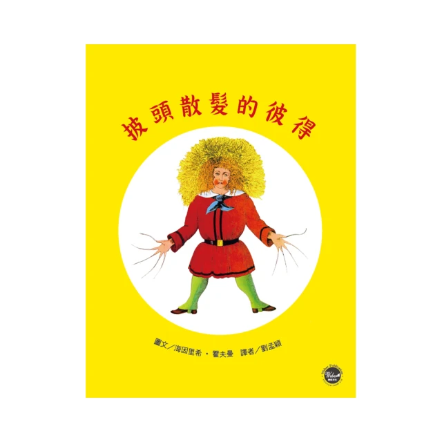 經典好繪本１：披頭散髮的彼得（全新三版）【圖畫書界具里程碑的現代繪本】