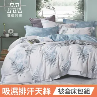 【這個好窩】台灣製 吸濕排汗萊賽爾天絲被套床包組(單人/雙人/加大/特大)