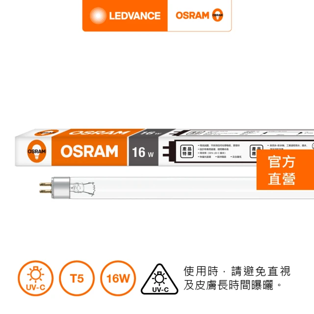 【Osram 歐司朗】PURITEC HNS UV-C 16W(T5 殺菌燈管)