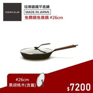 【Vermicular】琺瑯鑄鐵平底鍋26CM+專用鍋蓋 日本製小V鍋(黑胡桃木)
