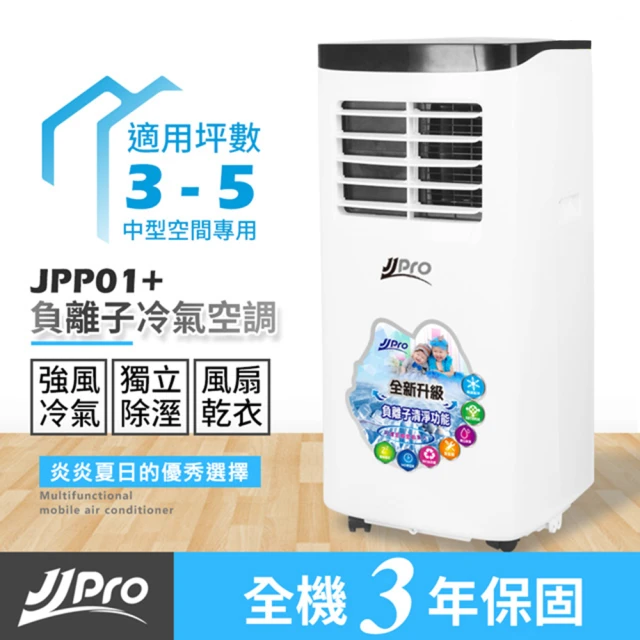 【JJPRO家佳寶】4-6坪 8000BTU 移動式冷氣/空調 升級款JPP01+(清淨/冷氣/風扇/除濕/冷氣/乾衣六合一)