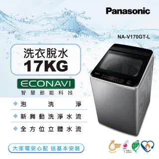 【Panasonic 國際牌】17公斤變頻直立式洗衣機-炫銀灰(NA-V170GT-L)