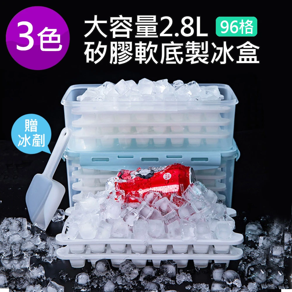 【泰GER生活】超大容量96格矽膠軟底製冰盒(3色/按壓式/附蓋製冰盒/夏季/冰塊)