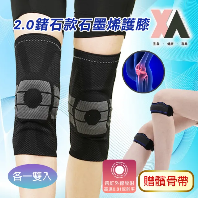 【XA】2.0鍺石款石墨烯髕骨帶+護膝運動套組 各一支入(髕骨膝蓋不適、穩固支撐、遠紅外線)