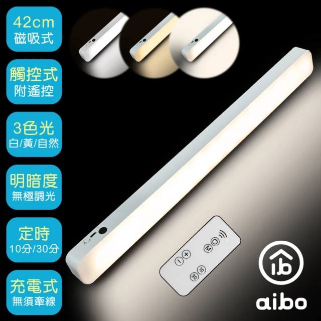 【aibo】USB充電磁吸式 42cm居家閱讀燈(三色光/附遙控器)