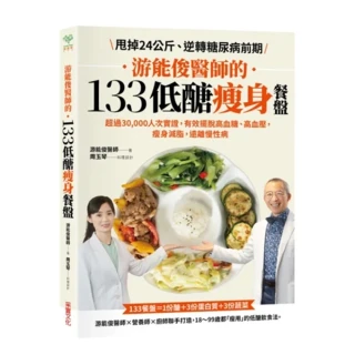 游能俊醫師的133低醣瘦身餐盤：超過30 000人次實證，有效擺脫高血糖、高血壓，瘦身減脂