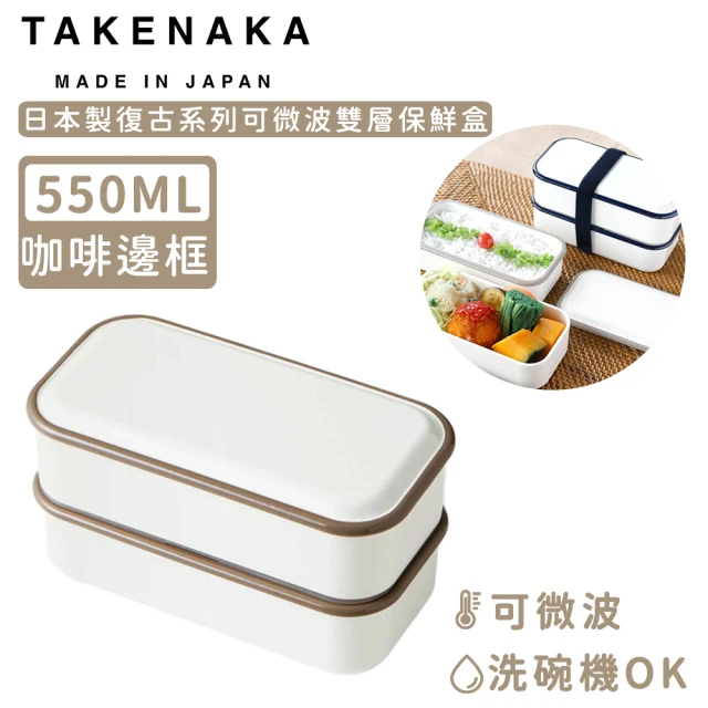 【日本TAKENAKA】日本製復古系列可微波雙層保鮮盒-咖啡邊框(550ml)