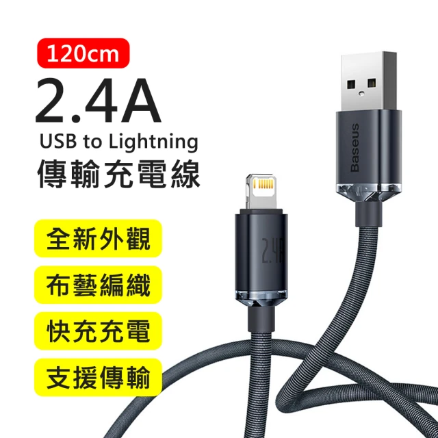 【BASEUS】倍思2.4A晶耀系列USB to Lightning 1.2M布藝編織快充傳輸充電線(iPhone/iPad適用)