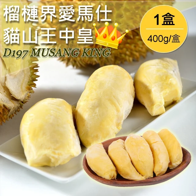 【已去殼】正宗馬來西亞AA級貓山王中皇榴槤*1盒(400g/盒)