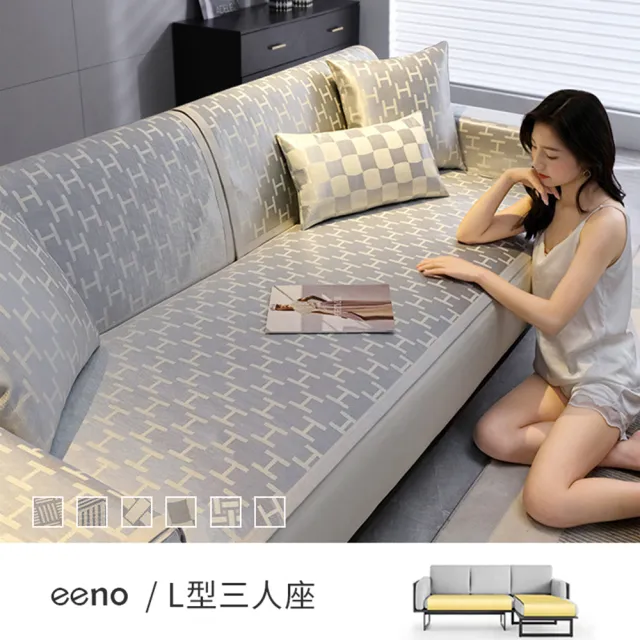 【eeno】2件組冰絲涼席沙發墊 L型三人座(70×120+70×150cm)