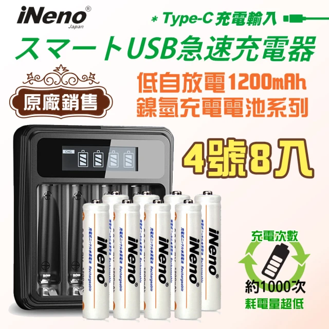 【iNeno】4號超大容量低自放電充電電池1200mAh8顆入+鎳氫電池液晶充電器