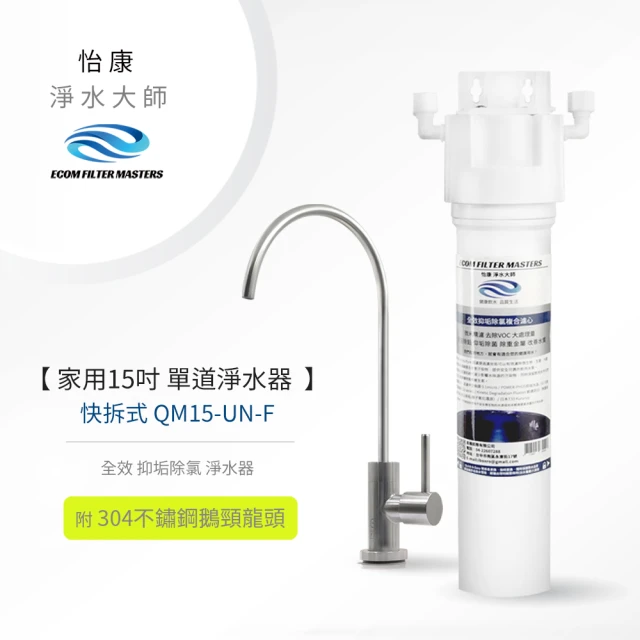 【怡康】家用15吋快拆式單道全效抑垢除氯淨水器(含龍頭)