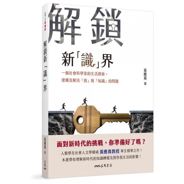 解鎖新「識」界――一個社會科學家的生活探索、建構及解決「我」與「知識」的問題