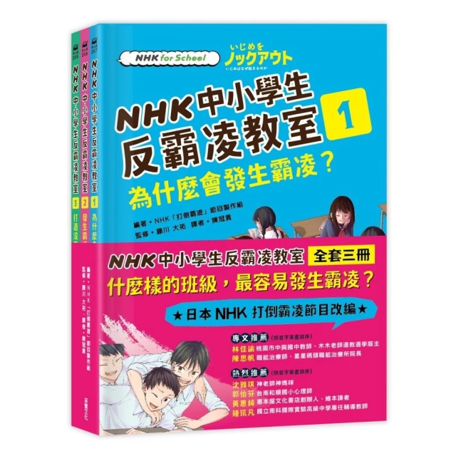 NHK中小學生反霸凌教室（全套三冊）