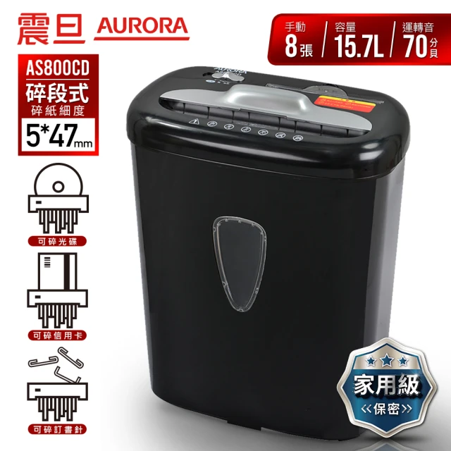 【AURORA 震旦】8張碎段式多功能碎紙機(AS800CD)