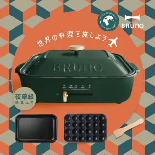 【經典款★日本BRUNO】多功能電烤盤-共五色(內含平盤、章魚燒烤盤)
