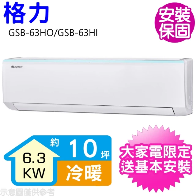 【GREE 格力】變頻冷暖分離式冷氣8坪(GSB-63HO/GSB-63HI)