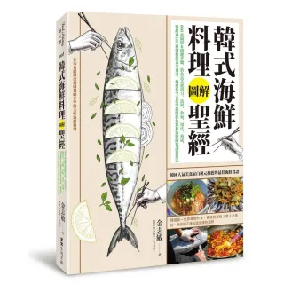 韓式海鮮料理圖解聖經：圖解＆關鍵步驟，超過100種醬料與黃金食譜，傳授你全方位掌握關於魚類