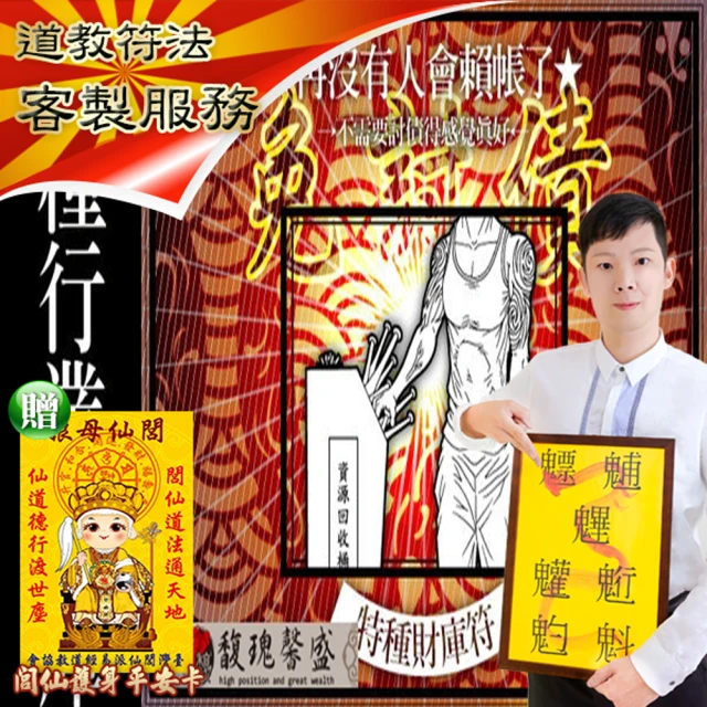 【馥瑰馨盛】特種旺財庫套符l初上夜店保護簽名防漏財(李實倉老師)