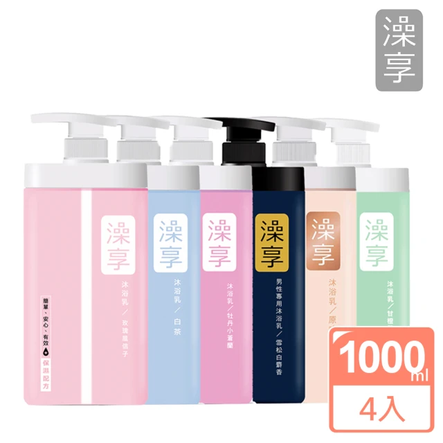 【澡享】沐浴乳1000ml*4 (6款可選：白茶/玫瑰風信子/雪松白麝香/牡丹小蒼蘭/甘橙花梨木/原味清香)