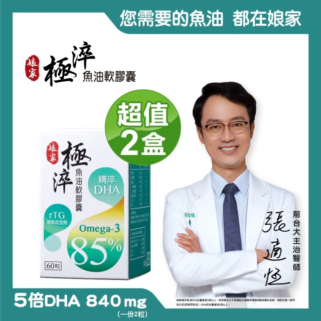 【娘家】Omega-3 85% 極淬魚油 2盒(60粒/盒)