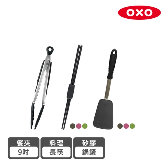 【美國OXO】好好握不傷鍋矽膠3件組-矽膠鍋鏟+長筷+9吋餐夾(3色可選)/