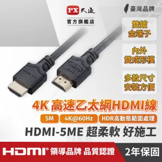 【PX 大通】HDMI-5ME 高速乙太網HDMI線 4K@60高畫質 HDR超高頻傳輸 HDMI 2.0影音傳輸認證線 5米