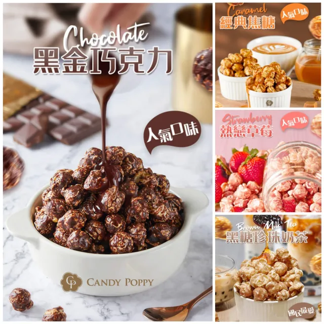 【CANDY POPPY】經典系列六款爆米花50克/包任選(口味:草莓/巧克力/焦糖/玫瑰鹽/珍珠奶茶/金沙鹹蛋)