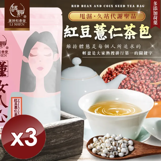 【和春堂】紅豆薏仁茶包x3袋(6gx20包/袋)