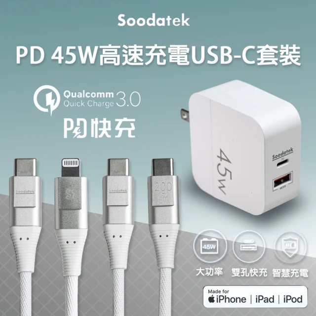 【Soodatek PD】45W雙孔快充 蘋果PD/USB-C充電線套裝 200cm(iPhone/iPad/iPod/可充手機平板電腦)