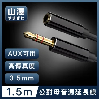 3.5mm公對母Aux高保真抗干擾音源延長線 1.5M