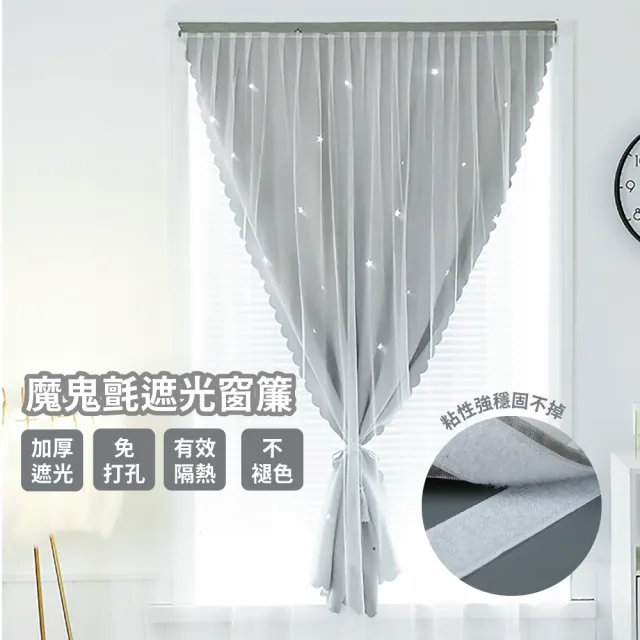 【不見光】魔鬼氈遮光窗簾(加厚 隔熱 遮光布 窗簾布 星星窗簾 居家布置 落地窗窗簾)
