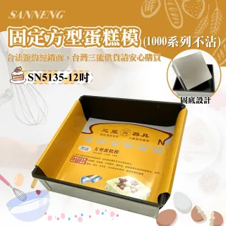 【SANNENG 三能】12吋固定方型蛋糕模-1000系列不沾(SN5135)