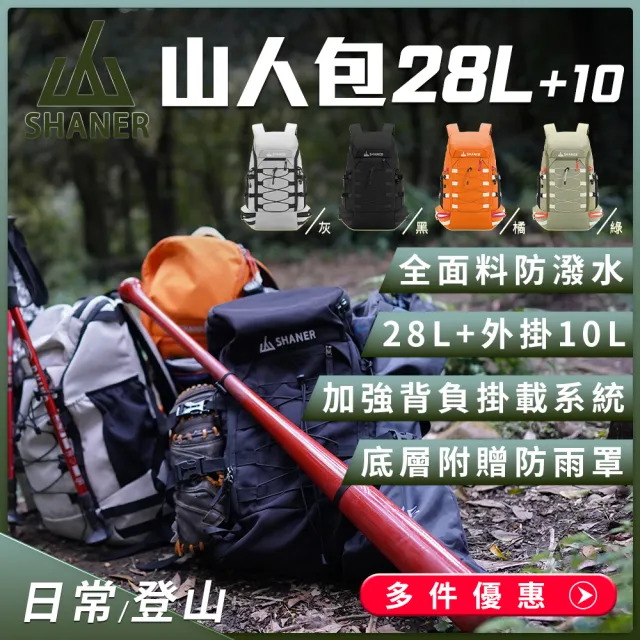 【SHANER】專業登山背包-萬用機能山人登山包28L(加強背負掛載系統多處可外掛 登山 露營 旅行 運動)