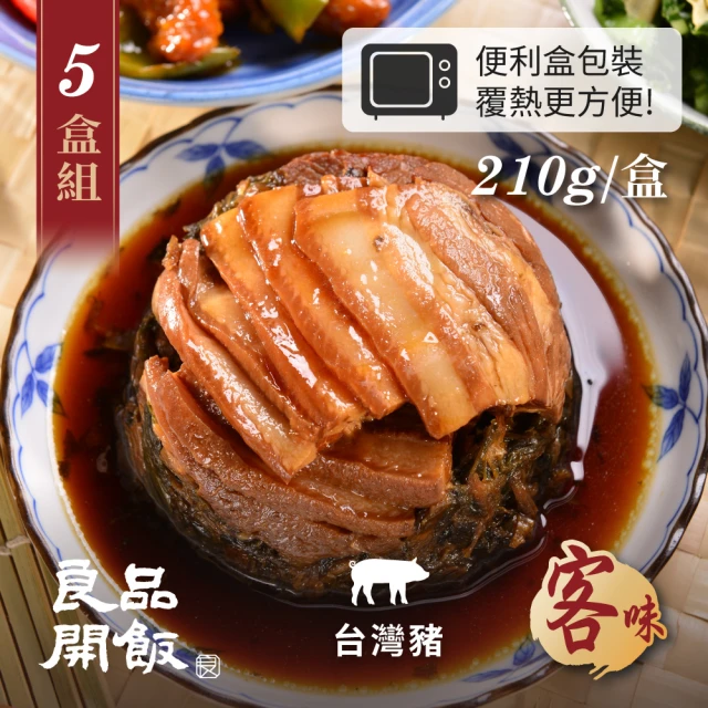 【良品開飯】南門系列 梅干扣肉 5盒組(每盒210g 客味 客家家常菜)