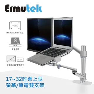【Ermutek】升級版鋁合金螢幕+筆電支架雙功能二合一桌上型萬用支架_夾鎖桌兩用固定(銀色)
