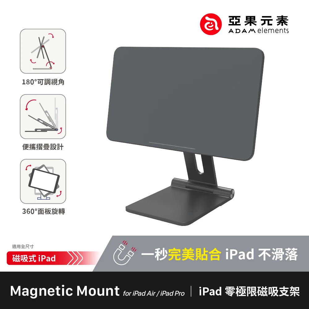 Mag M iPad 磁吸支架(兩種規格適用全尺寸磁吸式iPad)